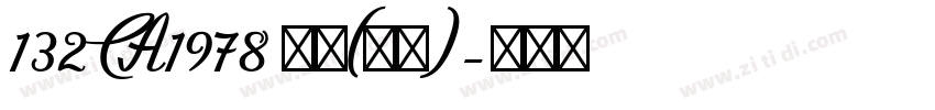 132 CA1978 普通(西方)字体转换